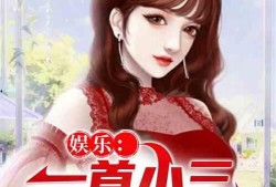 娱乐吃瓜小三是谁呀小说