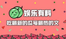 娱乐吃瓜 推文,揭秘明星幕后故事
