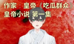 娱乐大爆料吃瓜少女小说