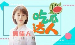 吃瓜娱乐达人是谁