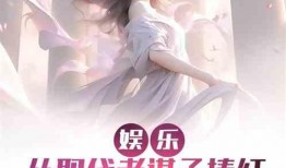 娱乐吃瓜酱爷爷小说,揭秘娱乐圈背后的秘密与真相